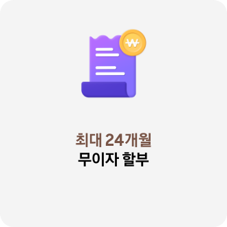 최대 24개월 무이자 할부