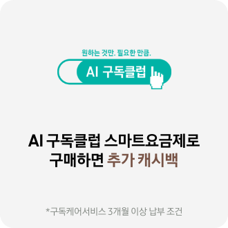 AI 구독클럽 스마트요금제로 구매하면 추가 캐시백 *구독케어서비스 3개월 이상 납부 조건