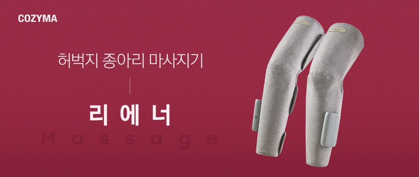 좌측 상단에 코지마 로고가 나와있습니다. 허벅지 종아리 마사지기 리에너. 우측에는 리에너 다리 마사지기 제품컷이 나와있습니다.