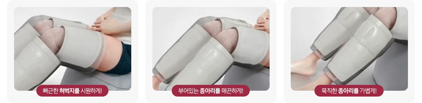 리에너 다리마사지기를 부위별로 착용하고 있는 이미지 입니다. 뻐근한 허벅지를 시원하게! 부어있는 종아리를 매끈하게! 묵직한 종아리를 가볍게!
