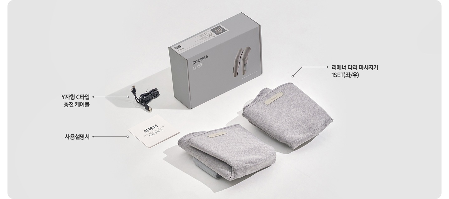 리에너 제품 구성품 이미지와 문구가 나와있습니다. Y자형 C타입 충전 케이블 ,사용설명서, 리에너 다리 마사지기 1SET(좌/우)