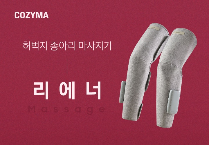 좌측 상단에 코지마 로고가 나와있습니다. 허벅지 종아리 마사지기 리에너. 우측에는 리에너 다리 마사지기 제품컷이 나와있습니다.