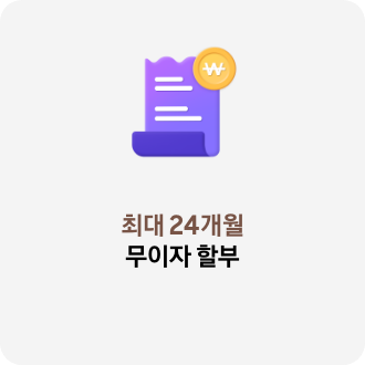 최대 24개월 무이자 할부