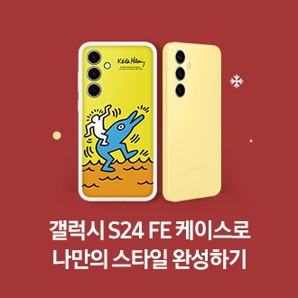 갤럭시 S24 FE 케이스 액세서리 배너입니다. 