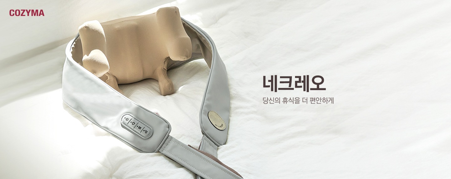 좌측 상단에 코지마 로고가 있고 하얀 침구 위에 네크레오 목어깨 마사지기 제품이 놓여있는 연출 이미지 입니다. 네크레오-당신의 휴식을 더 편안하게