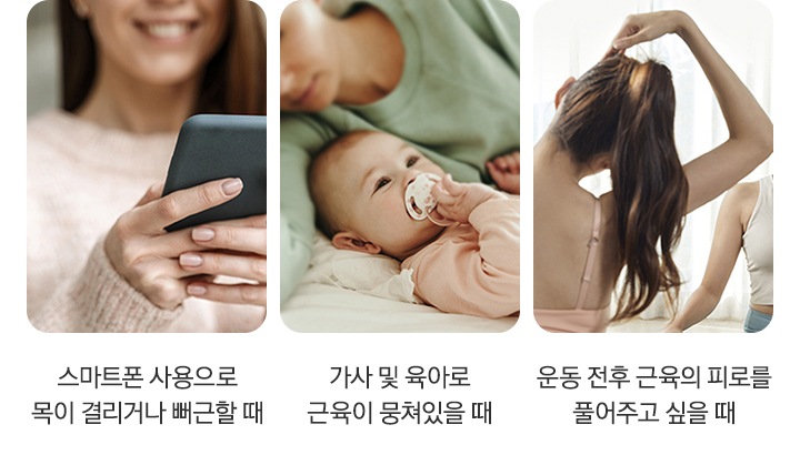 네크레오 목어깨 마사지기를 사용하기 좋은 다양한 상황과 연출 이미지가 나와있습니다. 스마트폰을 들고 웃고 있는 여자의 이미지 아래 '스마트폰 사용으로 목이 결리거나 뻐근할 때' 문구가 나와있습니다. 아기와 함께 누워있는 부모의 이미지 아래 '가사 및 육아로 근육이 뭉쳐있을 때' 문구가 나와있습니다. 스트레칭을 하고 있는 여자의 뒷모습 이미지 아래 '운동 전후 근육의 피로를 풀어주고 싶을 때' 문구가 나와있습니다.