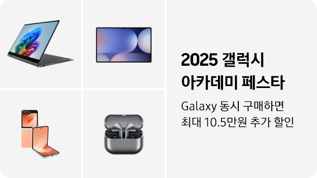 갤럭시 북5 Pro 360, 갤럭시 탭 S10, 갤럭시 Z 플립6, 갤럭시 버즈3 프로 제품이 나열되어 있고, '2025 갤럭시 아카데미 페스타', 'Galaxy 동시 구매하면 최대 10.5만원 추가 할인' 텍스트가 쓰여 있는 이미지