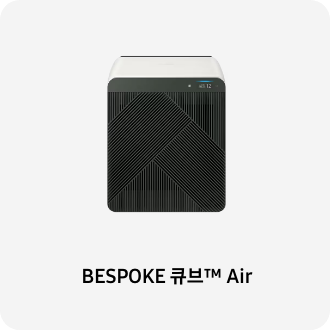 공기청정기 이미지 아래 BESPOKE 큐브™ Air 텍스트가 들어가있습니다. 배너 클릭 시 제품 구매 페이지로 이동합니다.