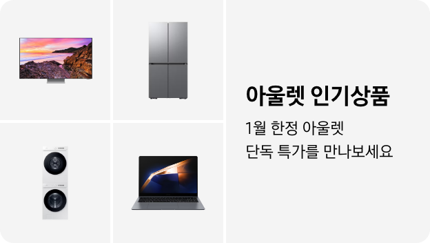 TV, 냉장고, 세탁건조기, PC 이미지 아래 아울렛 인기상품 1월 한정 단독 특가를 만나보세요 텍스트가 들어가있습니다. 배너 클릭 시 제품 구매 페이지로 이동합니다.