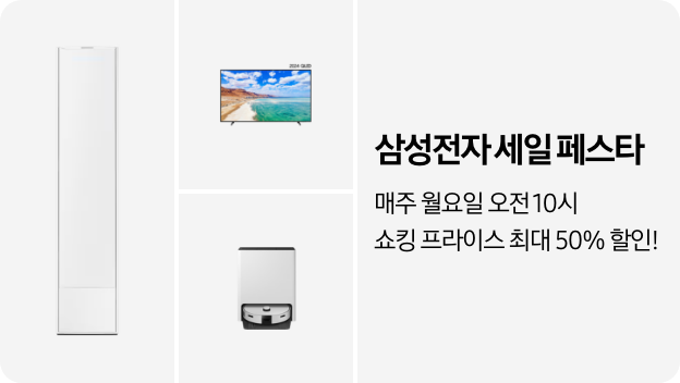 에어컨, 청소기, TV 제품 이미지가 각각 1개씩 위치해 있으며 아래 텍스트로 삼성전자 세일 페스타, 매주 월요일 오전 10시 쇼킹 프라이스 최대 50% 할인! 이라는 문구가 적혀있습니다. 배너 클릭 시, 제품을 구매할 수 있는 페이지로 이동합니다.