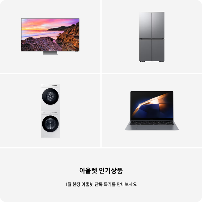 TV, 냉장고, 세탁건조기, PC 이미지 아래 아울렛 인기상품 1월 한정 단독 특가를 만나보세요 텍스트가 들어가있습니다. 배너 클릭 시 제품 구매 페이지로 이동합니다.