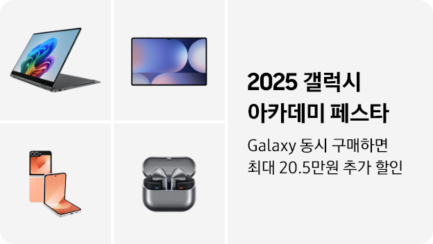 갤럭시 북5 Pro 360, 갤럭시 탭 S10, 갤럭시 Z 플립6, 갤럭시 버즈3 프로 제품이 나열되어 있고, '2025 갤럭시 아카데미 페스타', 'Galaxy 동시 구매하면 최대 10.5만원 추가 할인' 텍스트가 쓰여 있는 이미지