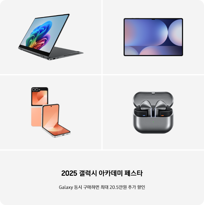 갤럭시 북5 Pro 360, 갤럭시 탭 S10, 갤럭시 Z 플립6, 갤럭시 버즈3 프로 제품이 나열되어 있고, '2025 갤럭시 아카데미 페스타', 'Galaxy 동시 구매하면 최대 10.5만원 추가 할인' 텍스트가 쓰여 있는 이미지