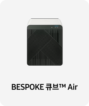 공기청정기 이미지 아래 BESPOKE 큐브™ Air 텍스트가 들어가있습니다. 배너 클릭 시 제품 구매 페이지로 이동합니다.