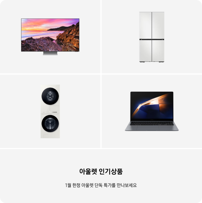 TV, 냉장고, 세탁건조기, PC 이미지 아래 아울렛 인기상품 1월 한정 단독 특가를 만나보세요 텍스트가 들어가있습니다. 배너 클릭 시 제품 구매 페이지로 이동합니다.