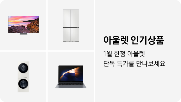 TV, 냉장고, 세탁건조기, PC 이미지 아래 아울렛 인기상품 1월 한정 단독 특가를 만나보세요 텍스트가 들어가있습니다. 배너 클릭 시 제품 구매 페이지로 이동합니다.