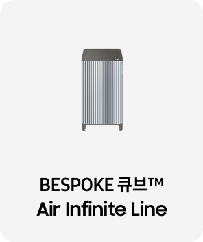 공기청정기 제품 이미지 아래 BESPOKE 큐브™ Air Infinite Line 텍스트가 들어가있습니다. 배너 클릭 시 제품 구매 페이지로 이동합니다