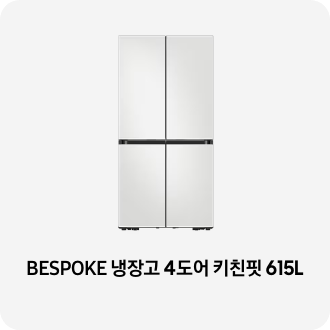 냉장고 제품 이미지 아래 BESPOKE 냉장고 4도어 키친핏 615L 텍스트가 들어가있습니다. 배너 클릭 시 제품 구매 페이지로 이동합니다.