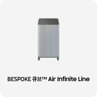 공기청정기 제품 이미지 아래 BESPOKE 큐브™ Air Infinite Line 텍스트가 들어가있습니다. 배너 클릭 시 제품 구매 페이지로 이동합니다