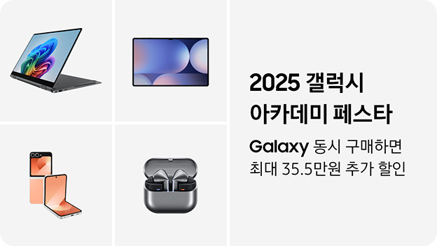 갤럭시 북5 Pro 360, 갤럭시 탭 S10, 갤럭시 Z 플립6, 갤럭시 버즈3 프로 제품이 나열되어 있고, '2025 갤럭시 아카데미 페스타' 텍스트가 쓰여 있는 이미지