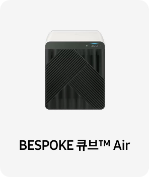 공기청정기 이미지 아래 BESPOKE 큐브™ Air 텍스트가 들어가있습니다. 배너 클릭 시 제품 구매 페이지로 이동합니다.