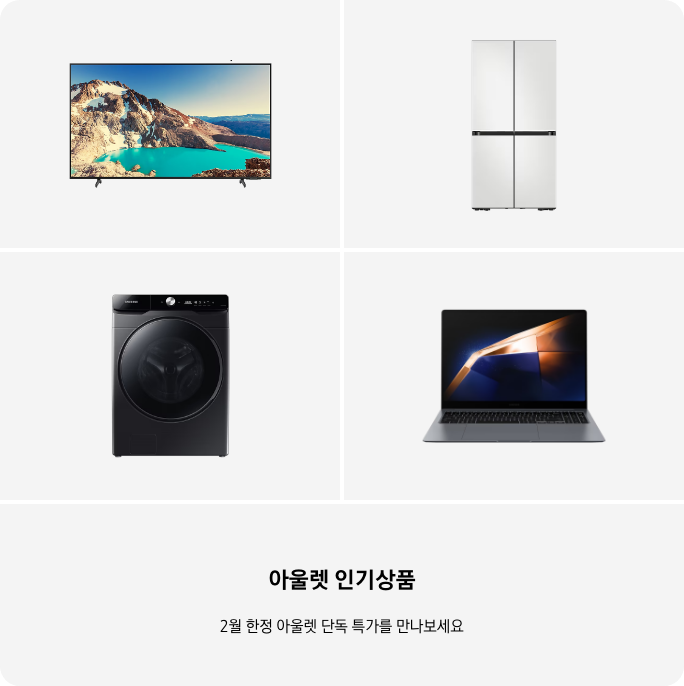 TV, 냉장고, 세탁건조기, PC 이미지 아래 아울렛 인기상품 2월 한정 단독 특가를 만나보세요 텍스트가 들어가있습니다. 배너 클릭 시 제품 구매 페이지로 이동합니다.