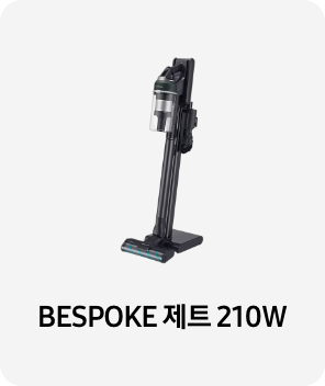 청소기 이미지 아래 BESPOKE 제트 210W 텍스트가 들어가있습니다. 배너 클릭 시 제품 구매 페이지로 이동합니다.