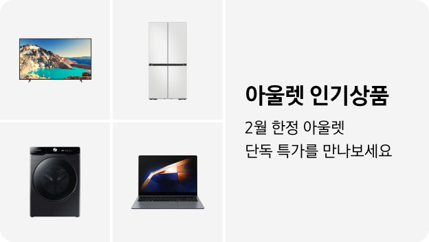 TV, 냉장고, 세탁건조기, PC 이미지 아래 아울렛 인기상품 2월 한정 단독 특가를 만나보세요 텍스트가 들어가있습니다. 배너 클릭 시 제품 구매 페이지로 이동합니다.