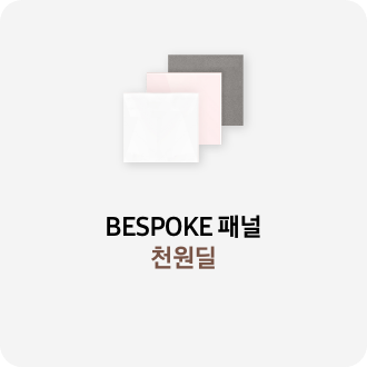 글램 화이트, 글램 핑크, 바이브 다크 그레이 3개의 패널, BESPOKE 패널 천원딜