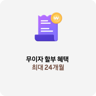 보라색 영수증과 노란색 동전 태그, 무이자 할부 혜택 최대 24개월