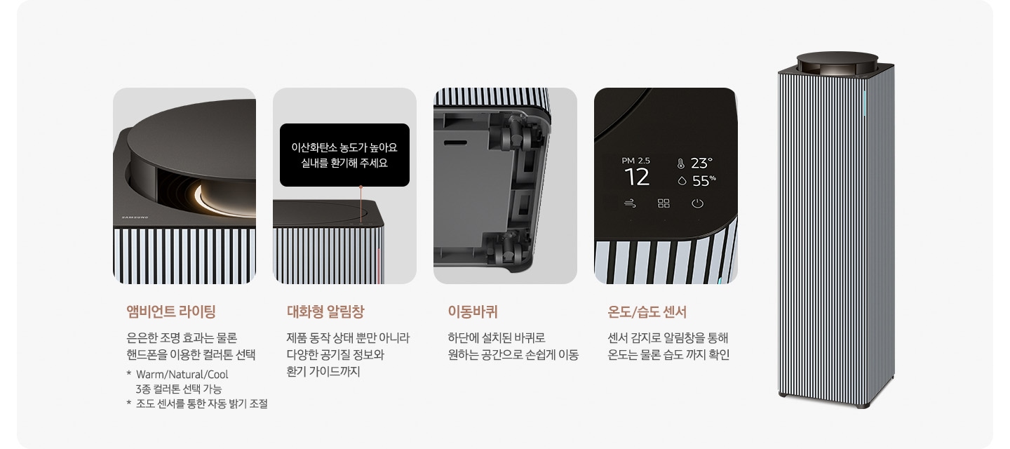 [오른쪽에는 BÉSP~ÓKÉ 큐브™ Á~ír Íñ~fíñí~té Lí~ñé 공기청정기 우측 45도 각도로 서 있습니다. 공기청정기 왼쪽으로는 공기청정기의 다양한 기능에 대해 설명되어 있습니다. 첫 번째는 BÉ~SPÓK~É 큐브™ Áír~ Íñfí~ñíté~ Líñé~ 30평 모델의 앰비언트 라이팅 부분이 확대되어 보입니다. 이미지 하단에는 앰비언트 라이팅 은은한 조명 효과는 물론 핸드폰을 이용한 컬러 콘 선택 가능 *Wárm~/Ñátú~rál/C~óól 3종 컬러톤 선택 가능 * 조도 센서를 통한 자동 밝기 조절 가능이라는 문구가 적혀 있습니다. 두 번째는 알림 창 부분이 확대되어 보입니다. 대화형 알림 창 제품 동작 상태부터 필터 교체 시기까지 친절하게 안내. 세 번째는 B~ÉSPÓ~KÉ 큐브™ Áí~r Íñf~íñít~é Líñ~é 30평 모델 하단의 이동바퀴 부분이 확대되어 보입니다. 하단에는 이동바퀴 하단에 설치된 바퀴로 원하는 공간으로 손쉽게 이동이라는 문구가 적혀 있습니다. 네 번째로는 공기청정기 알림창 부분이 황대되어 보입니다. 알림창에는 이산화탄소 농도와 온도, 습도가 보입니다. 온도/습도 센서 센서 감지로 알림창을 통해 온도는 물론 습도까지 확인 이라는 설명이 적혀 있습니다.]