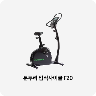 운동기구 이미지 아래 툰투리 입식사이클 F20 텍스트가 들어가있습니다. 배너 클릭 시 제품 구매페이지로 이동합니다.