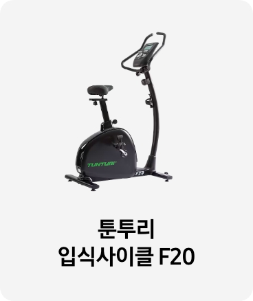 운동기구 이미지 아래 툰투리 입식사이클 F20 텍스트가 들어가있습니다. 배너 클릭 시 제품 구매페이지로 이동합니다.