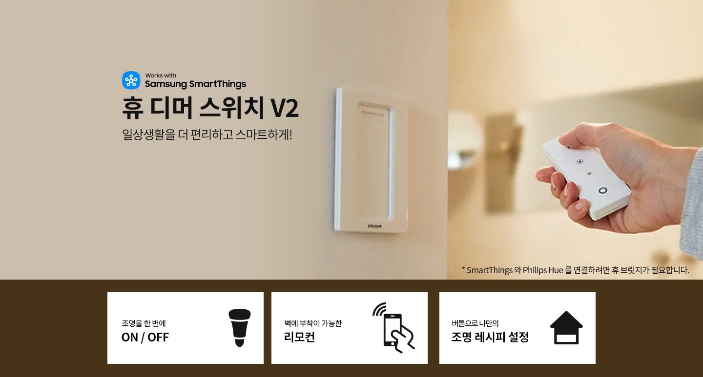 휴 스마트 컨트롤 리모컨 디머 스위치 V2