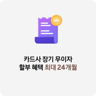 보라색 영수증과 노란색 동전 태그, 카드사 장기 무이자 할부 혜택 최대 24개월