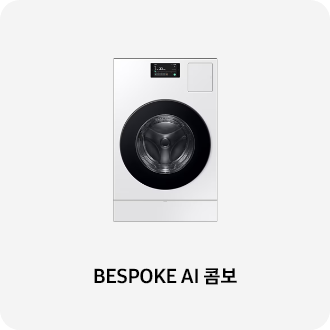 BESPOKE AI 콤보