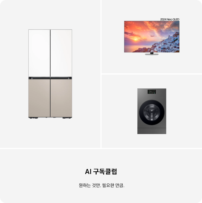 BESPOKE 냉장고 / Neo QLED / BESPOKE AI 콤보 이미지에 AI 구독클럽 원하는 것만. 필요한 만큼.이라고 기재되어있는