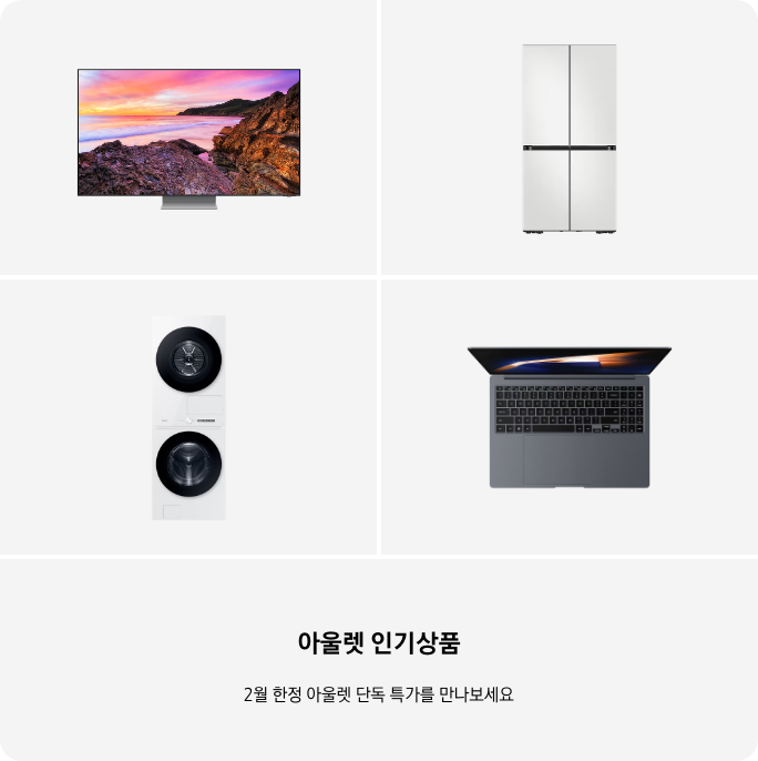 TV, 냉장고, 세탁건조기, PC 이미지 아래 아울렛 인기상품 2월 한정 단독 특가를 만나보세요 텍스트가 들어가있습니다. 배너 클릭 시 제품 구매 페이지로 이동합니다.