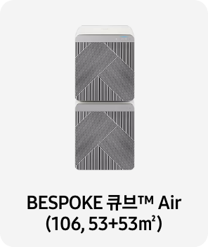 공기청정기 이미지 아래 BESPOKE 큐브™ Air (106, 53+53㎡) 텍스트가 들어가있습니다. 배너 클릭 시 제품 구매 페이지로 이동합니다.