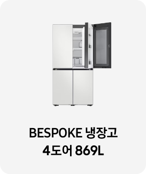 냉장고 제품 이미지 아래 BESPOKE 냉장고 4도어 869L 텍스트가 들어가있습니다. 배너 클릭 시 제품 구매 페이지로 이동합니다.