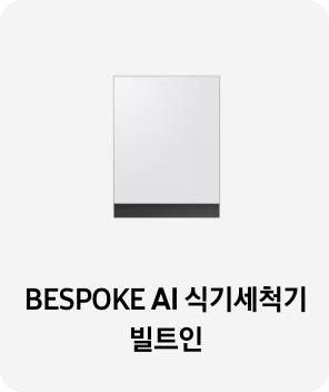 식기세척기 제품 이미지 아래 BESPOKE AI 식기세척기 빌트인 텍스트가 들어가있습니다. 배너 클릭 시 제품 구매 페이지로 이동합니다.