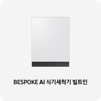 식기세척기 제품 이미지 아래 BESPOKE AI 식기세척기 빌트인 텍스트가 들어가있습니다. 배너 클릭 시 제품 구매 페이지로 이동합니다.