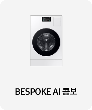 BESPOKE AI 콤보