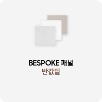 코타 화이트, 새틴 화이트, 새틴 베이지 3개의 패널, BESPOKE 패널 반값딜