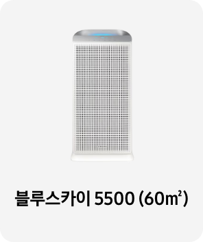 공기청정기 이미지 아래 블루스카이 5500 (60㎡) 텍스트가 들어가있습니다. 배너 클릭 시 제품 구매 페이지로 이동합니다.