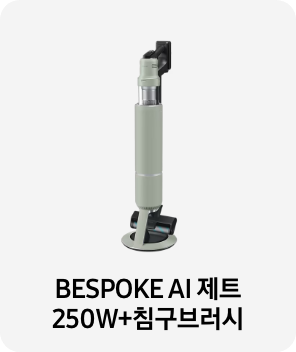 청소기 이미지 아래 BESPOKE AI 제트 250W+침구브러시 텍스트가 들어가있습니다. 배너 클릭 시 제품 구매 페이지로 이동합니다.