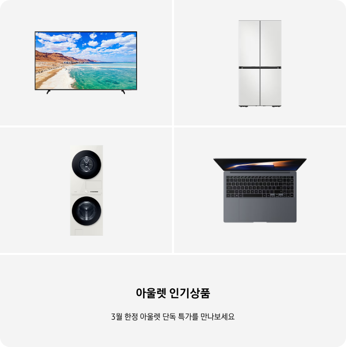 TV, 냉장고, 세탁건조기, PC 이미지 아래 아울렛 인기상품 3월 한정 단독 특가를 만나보세요 텍스트가 들어가있습니다. 배너 클릭 시 제품 구매 페이지로 이동합니다.