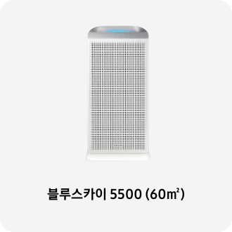 공기청정기 이미지 아래 블루스카이 5500 (60㎡) 텍스트가 들어가있습니다. 배너 클릭 시 제품 구매 페이지로 이동합니다.