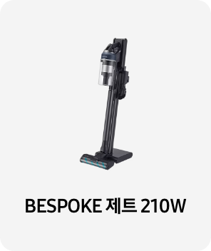 청소기 이미지 아래 BESPOKE 제트 210W 텍스트가 들어가있습니다. 배너 클릭 시 제품 구매 페이지로 이동합니다.