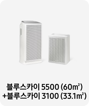 공기청정기 이미지 아래 블루스카이 5500 (60㎡)+블루스카이 3100 (33.1㎡) 텍스트가 들어가있습니다. 배너 클릭 시 제품 구매 페이지로 이동합니다.